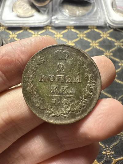 南宋泉阁俄币 外币 国币 专场第二十二期 【送拍无额外佣金】 - 沙俄 亚历山大一世 1812年 2戈比 HM/ПС厂 通货