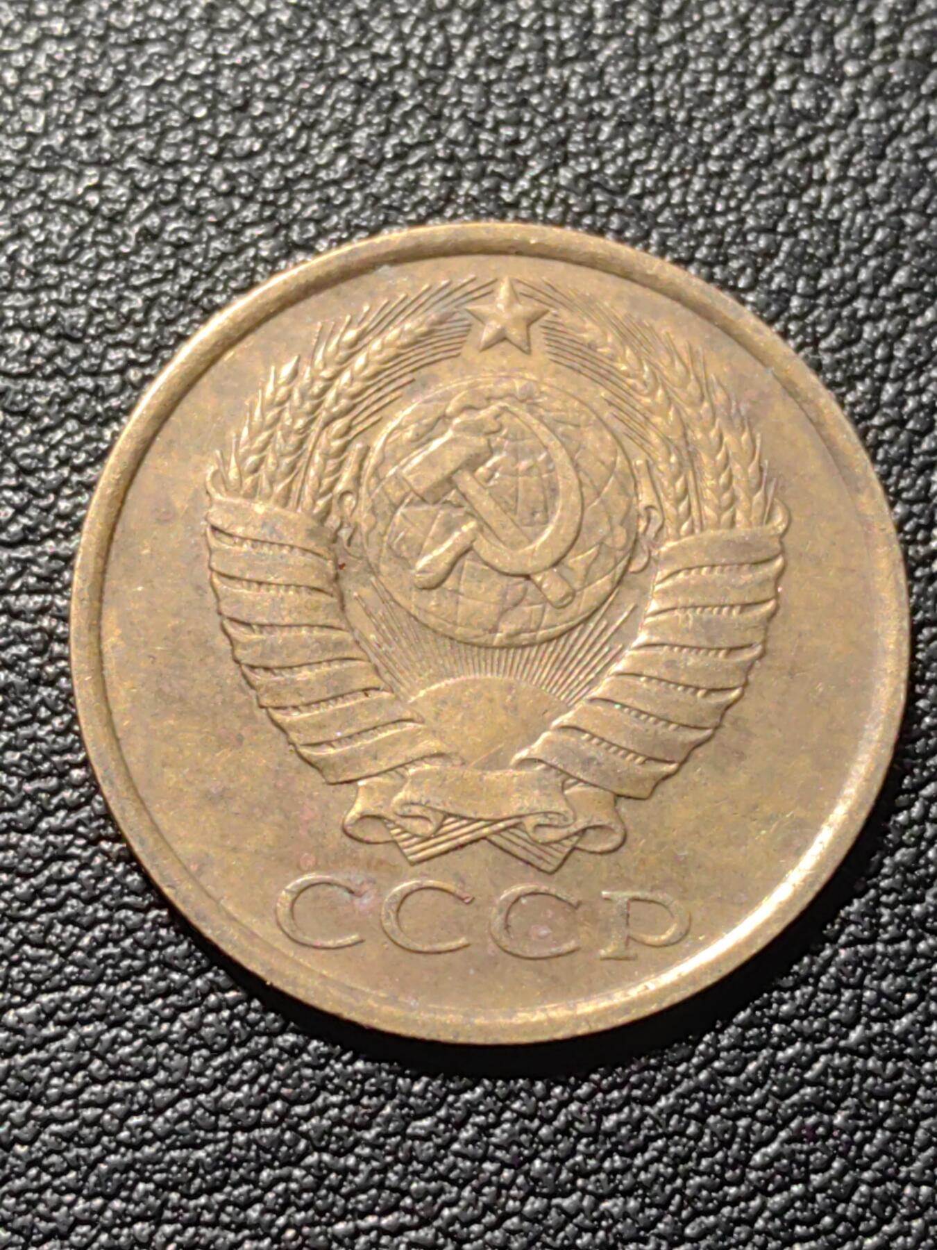 靖甫拍卖第六场 苏联5戈比