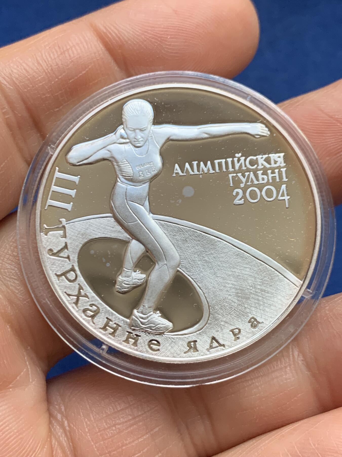 《竞宝斋》第469场 周日，周一 2场连拍 （全场包邮）欢迎送拍 白俄罗斯2003年纪念2004年奥运会系列 - 铅球20卢布精制银币 925银 28.15克 铸造量25000枚