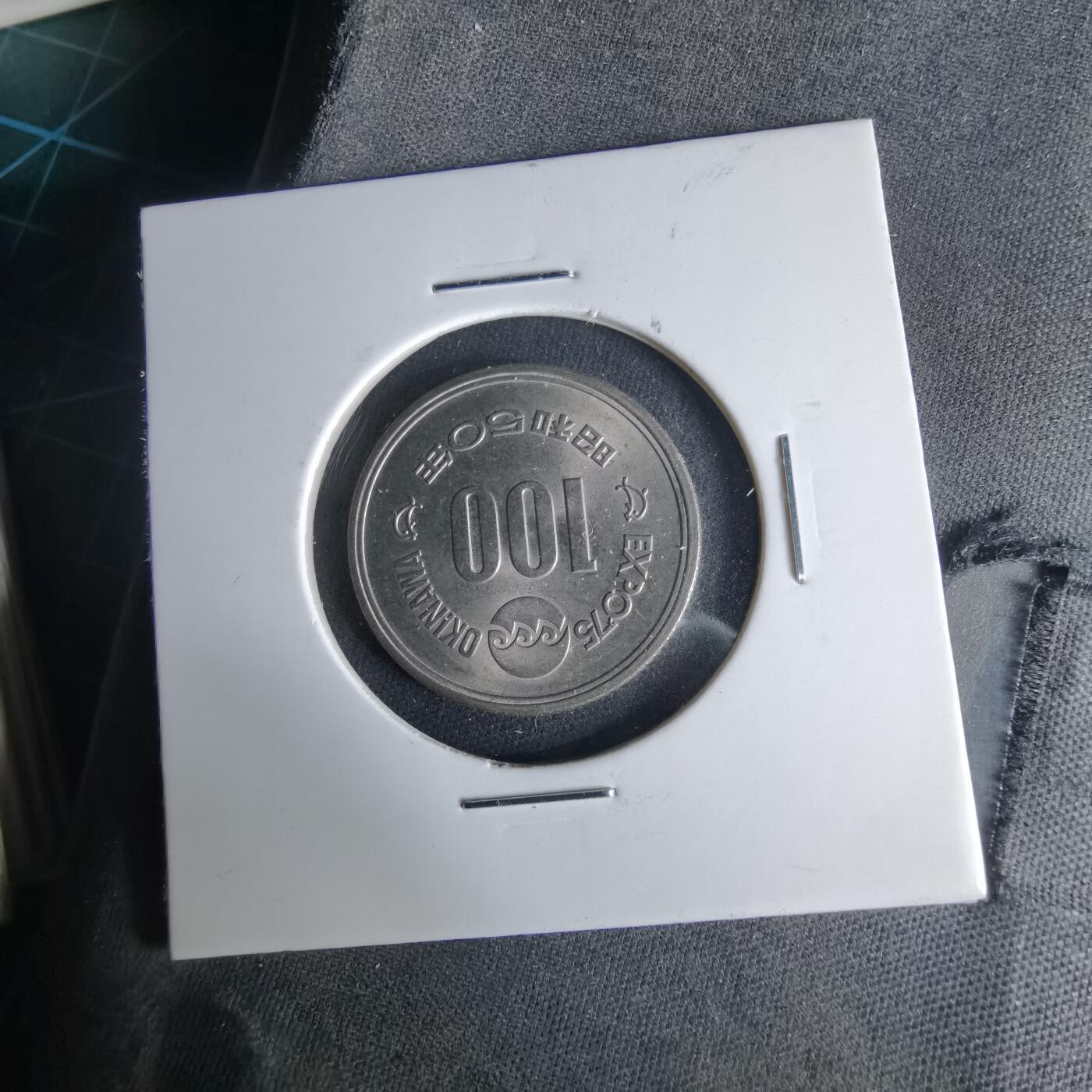 沼泽如烟--第1017场 昭和五十年百円纪念币