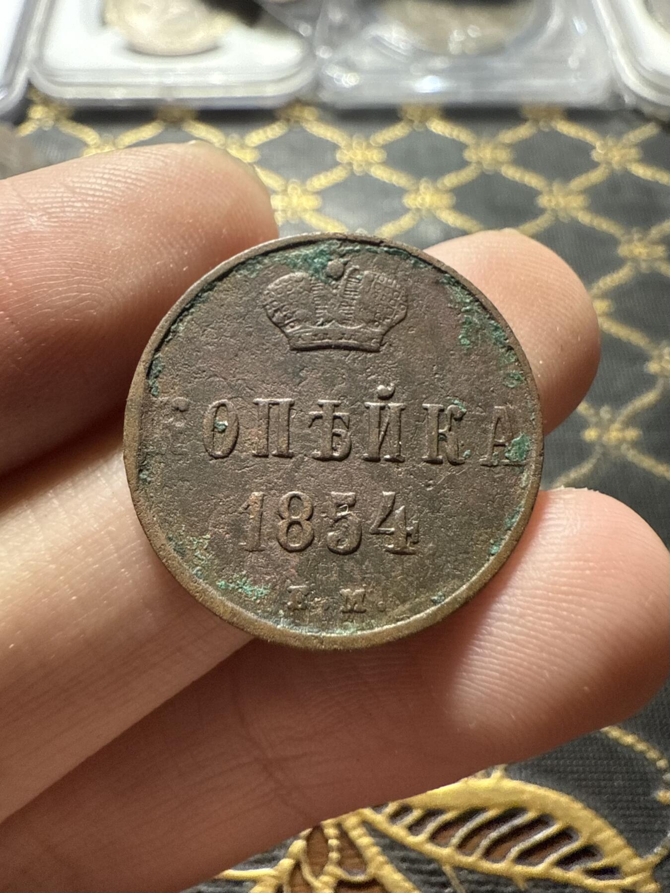 南宋泉阁俄币 外币 国币 专场第二十二期 【送拍无额外佣金】 沙俄 尼古拉一世 1854年 1戈比 EM厂 尼古拉一世的第三套钱币 好品