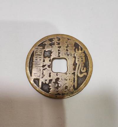 山鬼花钱 云南炉真人府行版 - 山鬼花钱 云南炉真人府行版