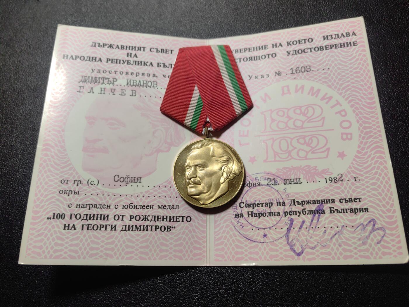 靖甫拍卖第六场 保加利亚季米特洛夫诞辰百年奖章带证书