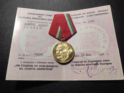 靖甫拍卖第六场 - 保加利亚季米特洛夫诞辰百年奖章带证书