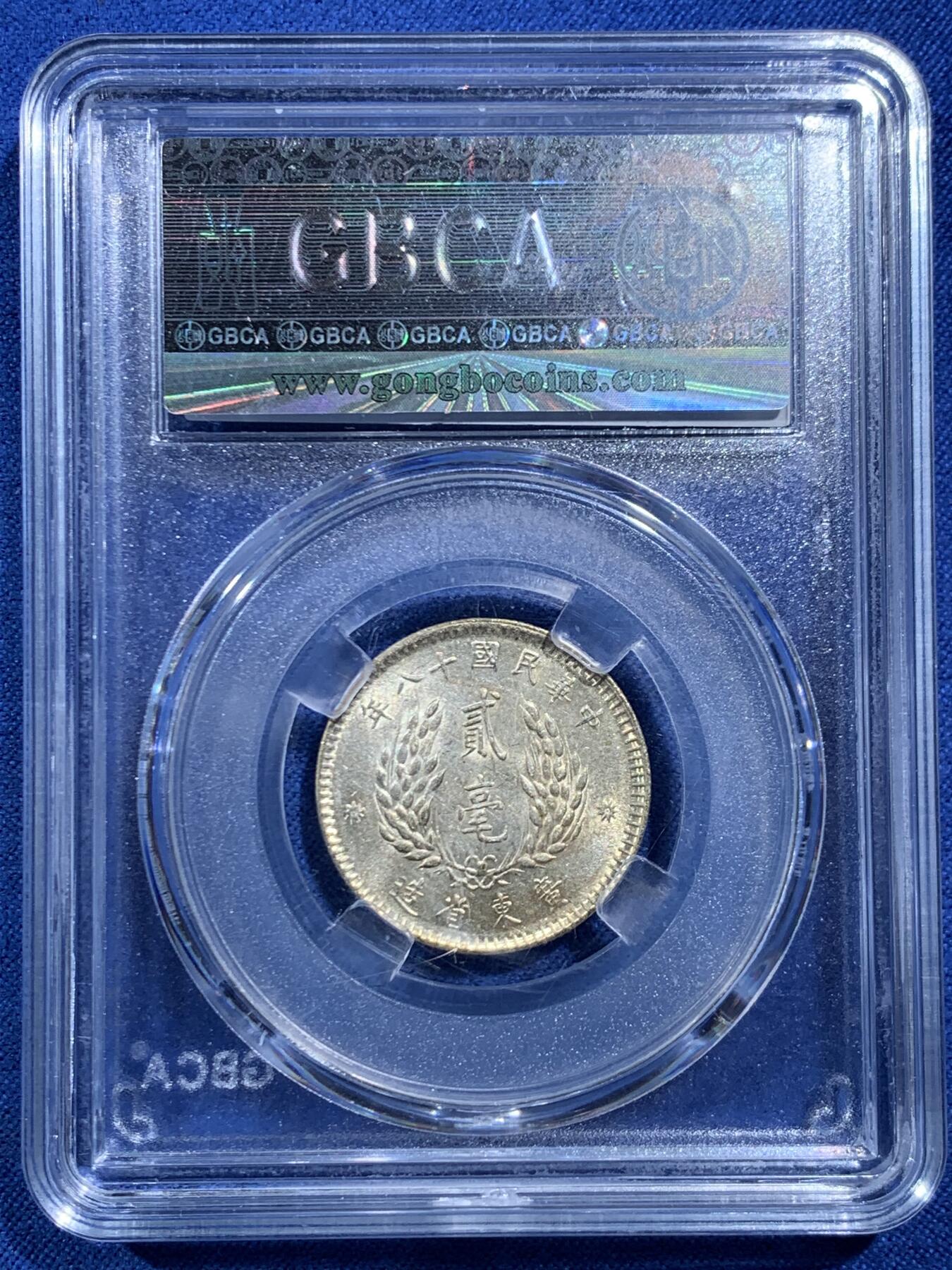 《竞宝斋》第469场 周日，周一 2场连拍 （全场包邮）欢迎送拍 公博 MS64 广东孙中山二毫银币