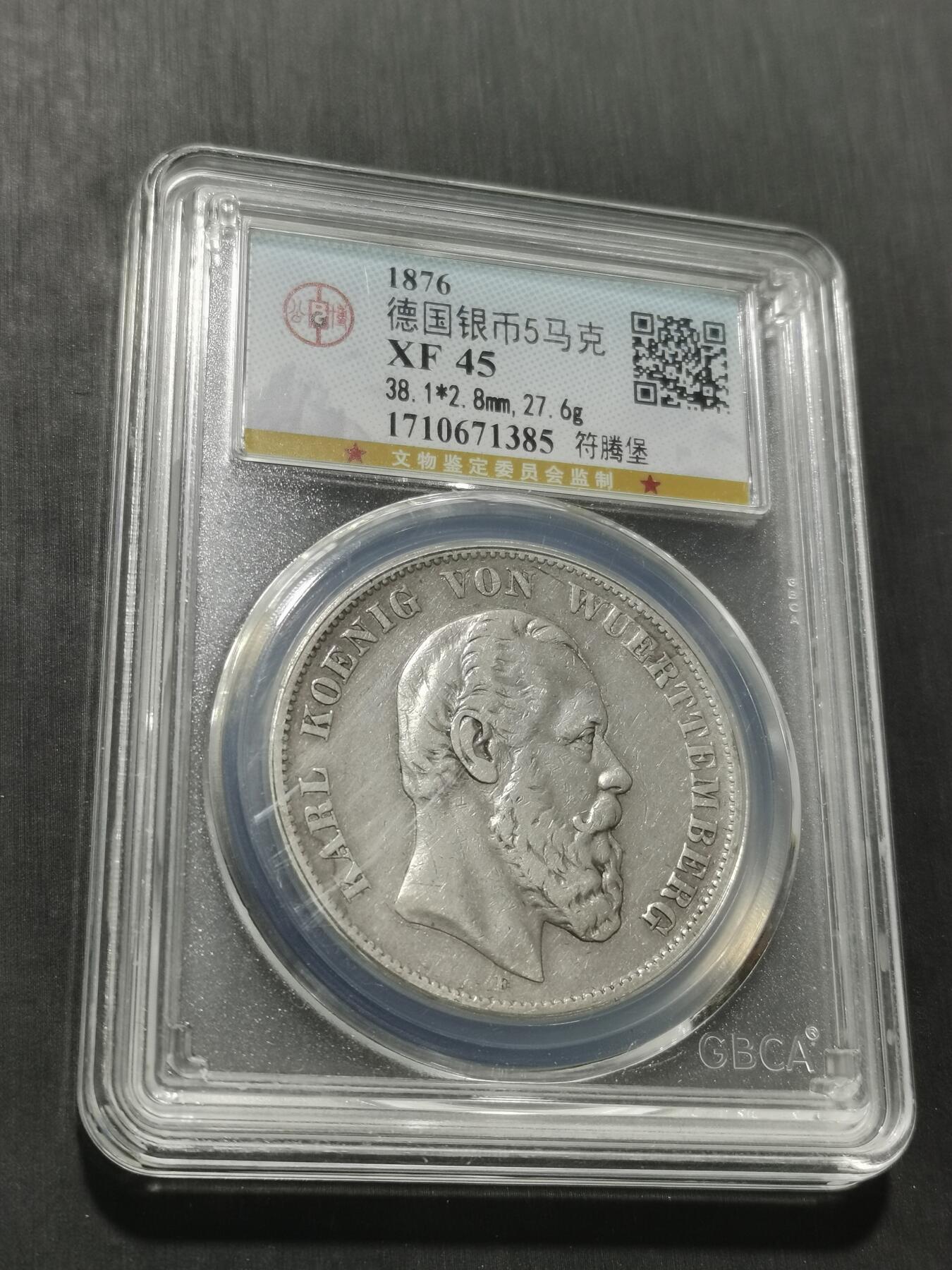 天下钱庄专场欢迎参拍 德国符腾堡卡尔5马克银币