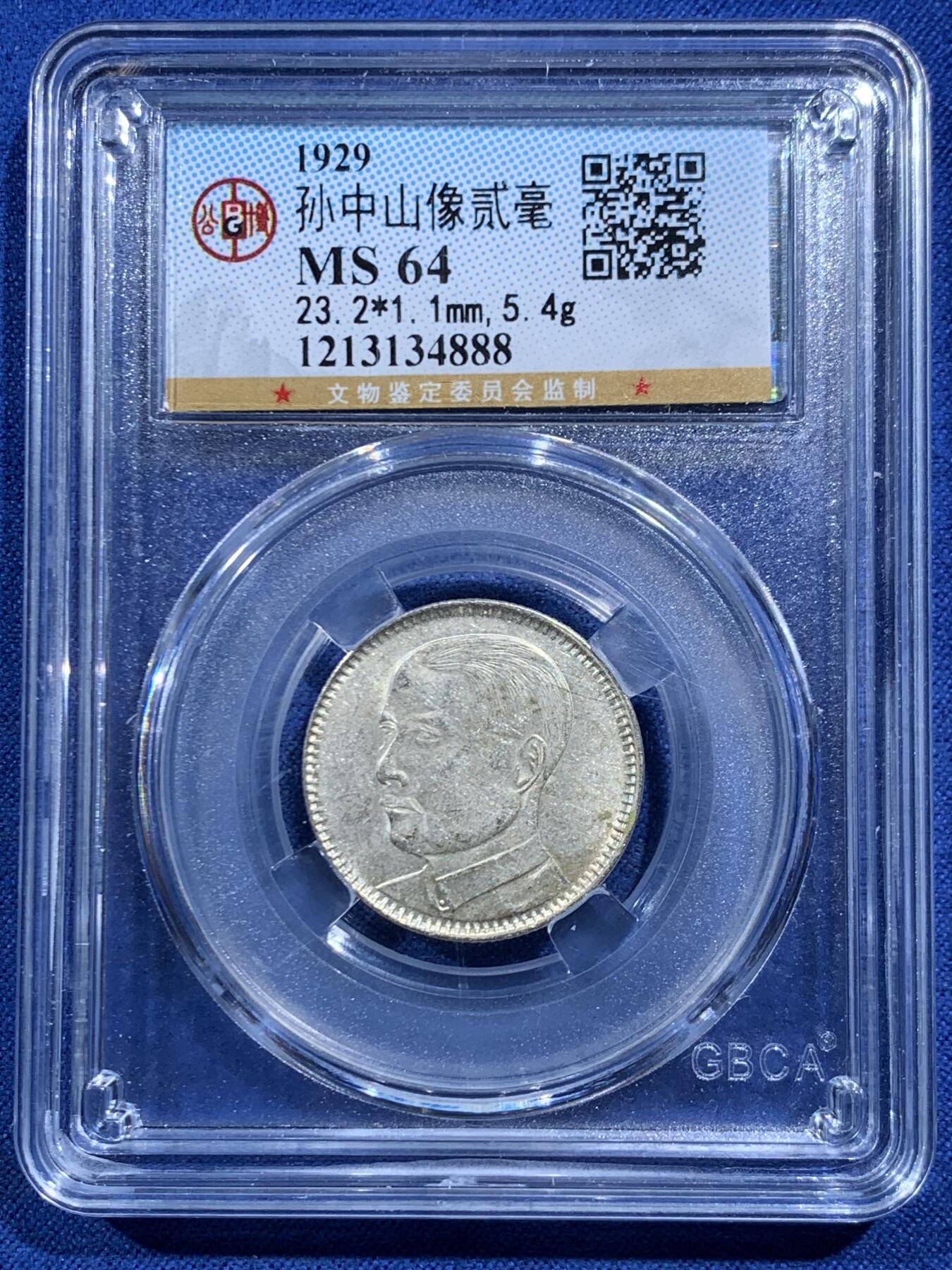 《竞宝斋》第469场 周日，周一 2场连拍 （全场包邮）欢迎送拍 公博 MS64 广东孙中山二毫银币