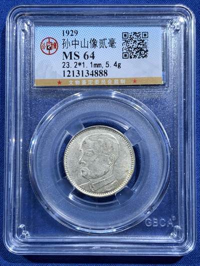 《竞宝斋》第469场 周日，周一 2场连拍 （全场包邮）欢迎送拍 - 公博 MS64 广东孙中山二毫银币