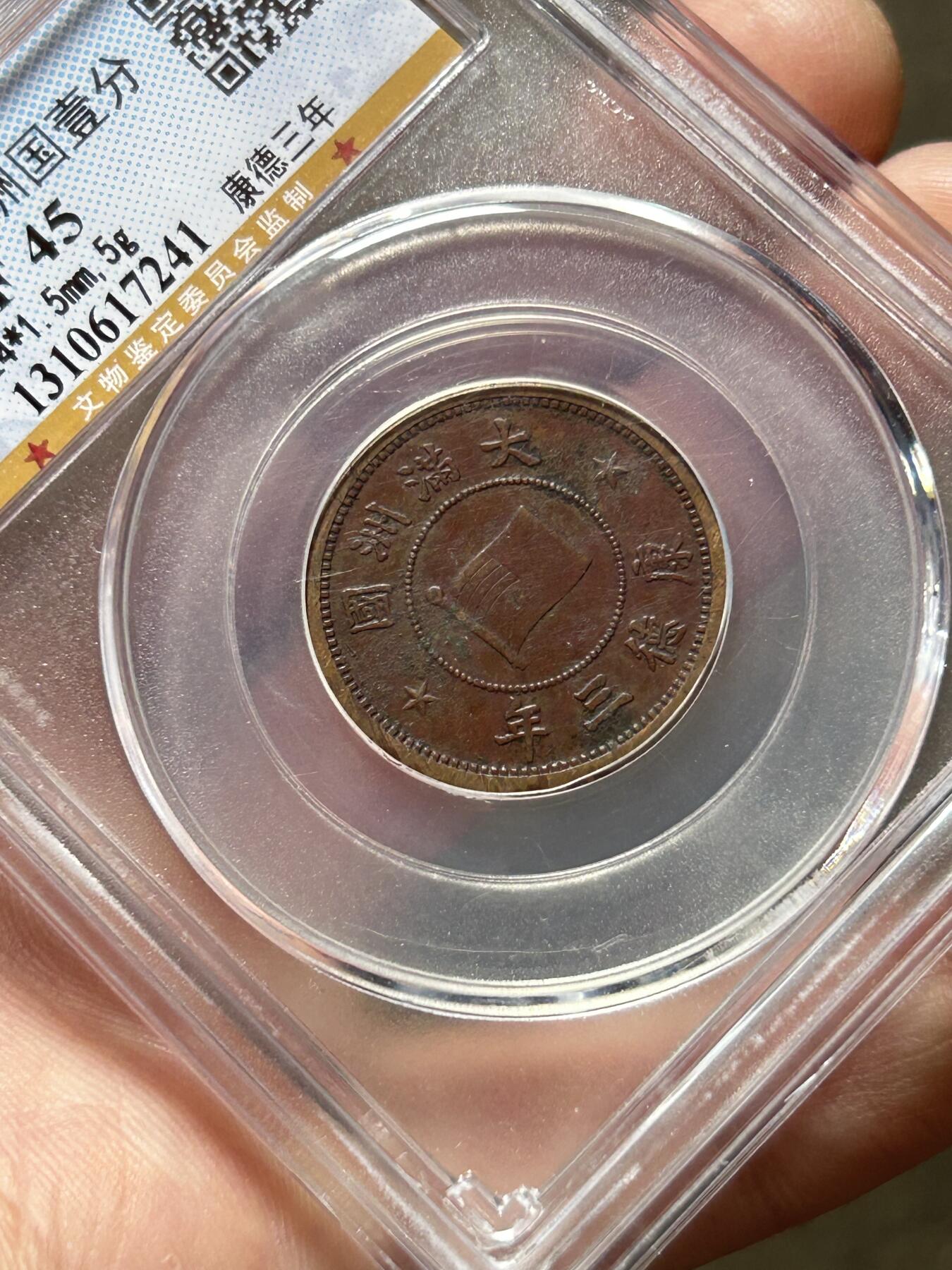 公博XF45～伪满洲国一分