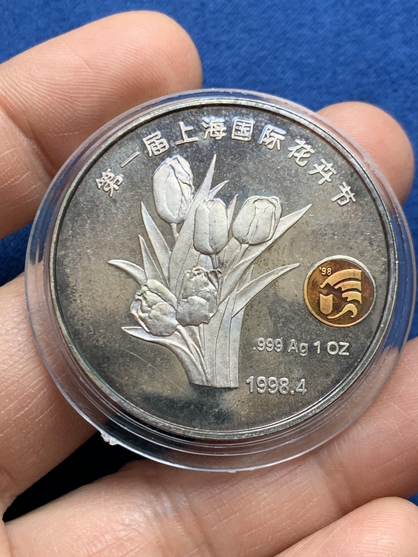 《竞宝斋》第469场 周日，周一 2场连拍 （全场包邮）欢迎送拍 1998年第一届上海花卉节纪念银章，31.1克，弄堂彩包浆，盒证齐全，发行量仅2000枚