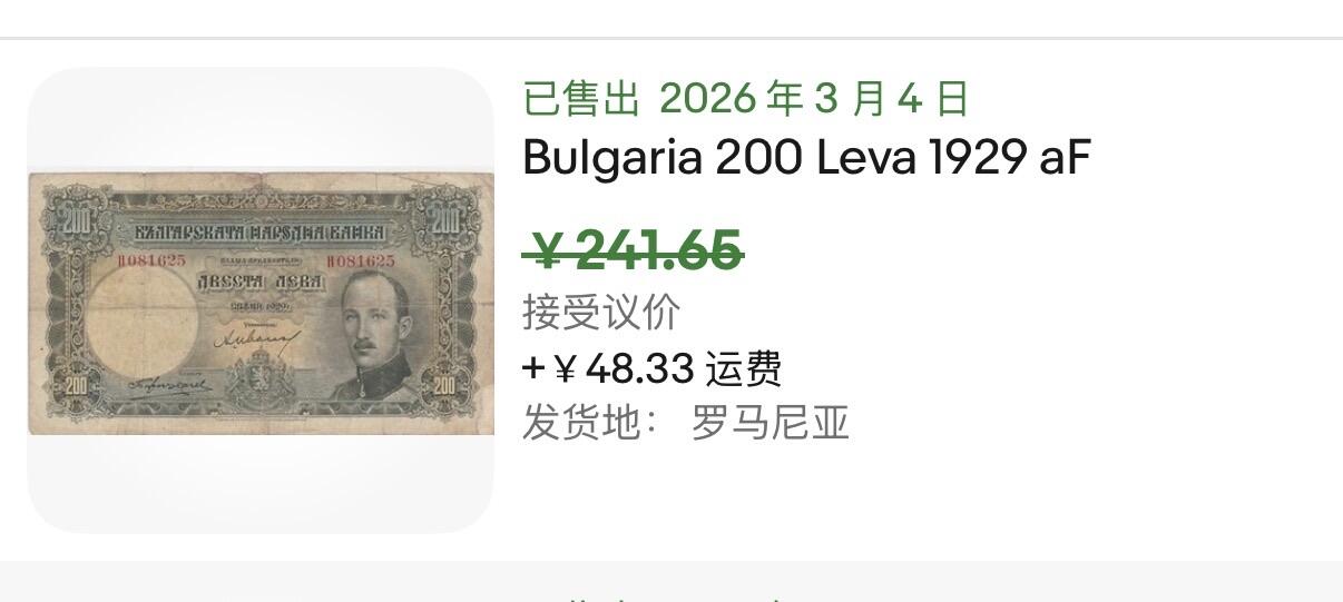 小福收藏拍卖第202期 流通品相裸钞 特惠场 本场全部为欧洲纸币【佣金仅收2% 不设最低佣金 全场包邮】