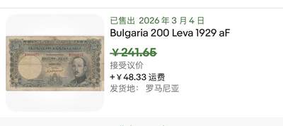 小福收藏拍卖第202期 流通品相裸钞 特惠场 本场全部为欧洲纸币【佣金仅收2% 不设最低佣金 全场包邮】 保加利亚 1929年 200列弗