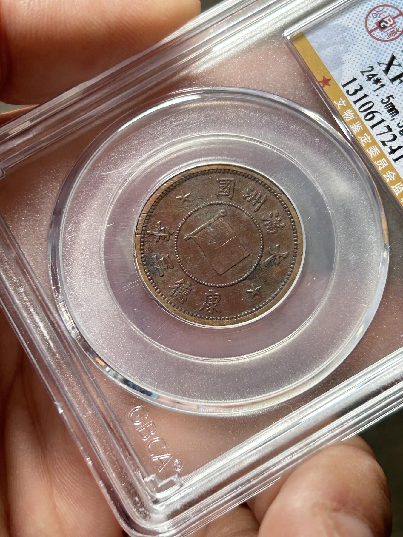 公博XF45～伪满洲国一分