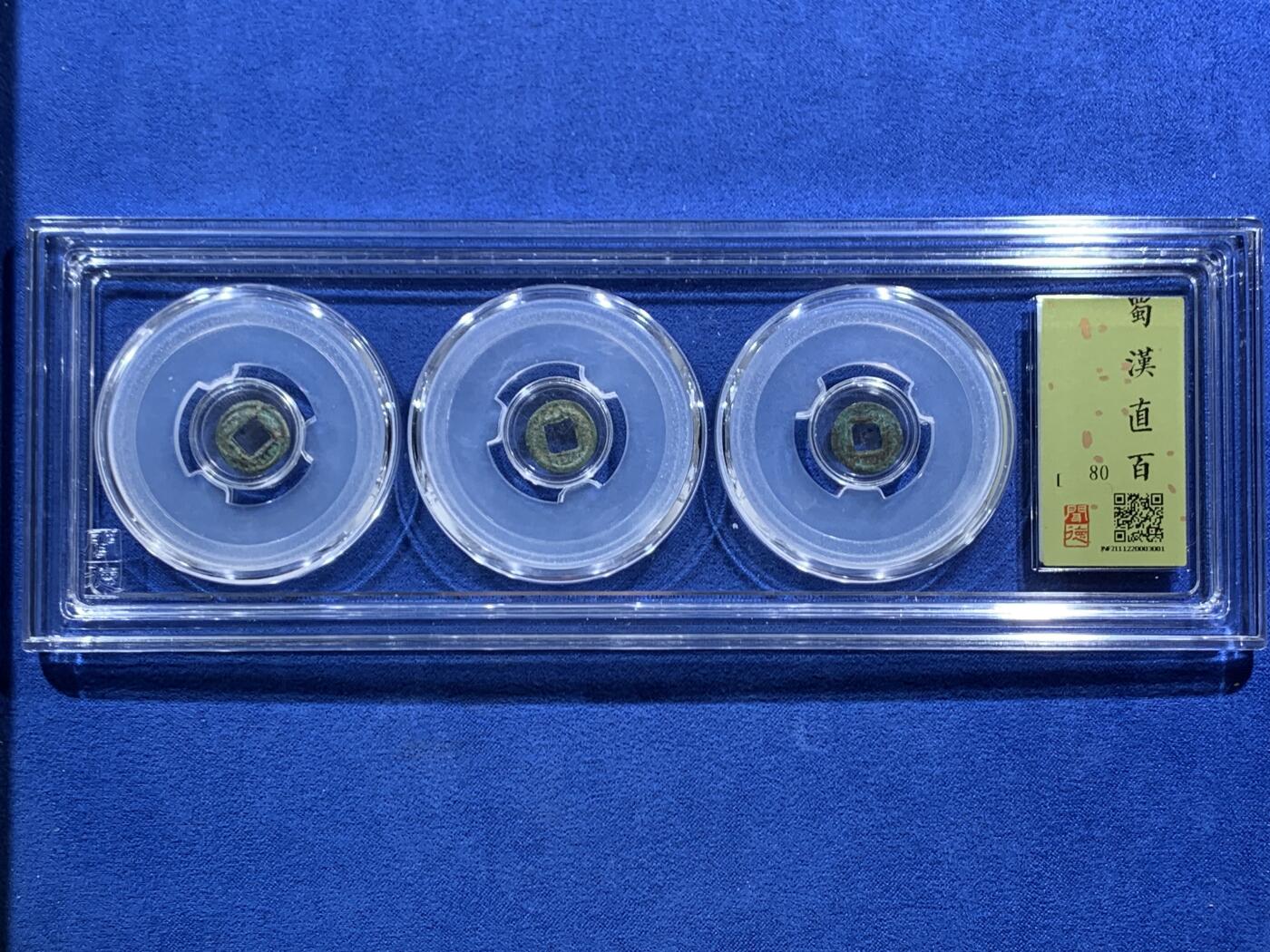 《竞宝斋》第469场 周日，周一 2场连拍 （全场包邮）欢迎送拍 闻德 极美80 蜀汉直百一盒三枚装 后主刘禅时期铸造，此类直百铸造粗糙，钱体轻薄，反映了蜀汉后期的经济社会状况。难得字口犀利锈色漂亮，钱体平整骨子好，收藏级别，喜欢的不要错过。