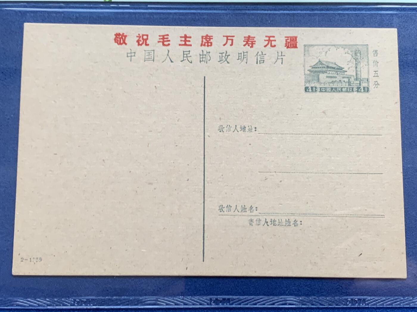 《竞宝斋》第469场 周日，周一 2场连拍 （全场包邮）欢迎送拍 TQG UNC 1959-2 普9型明信片，天安门4分邮资图，少见加盖语录型