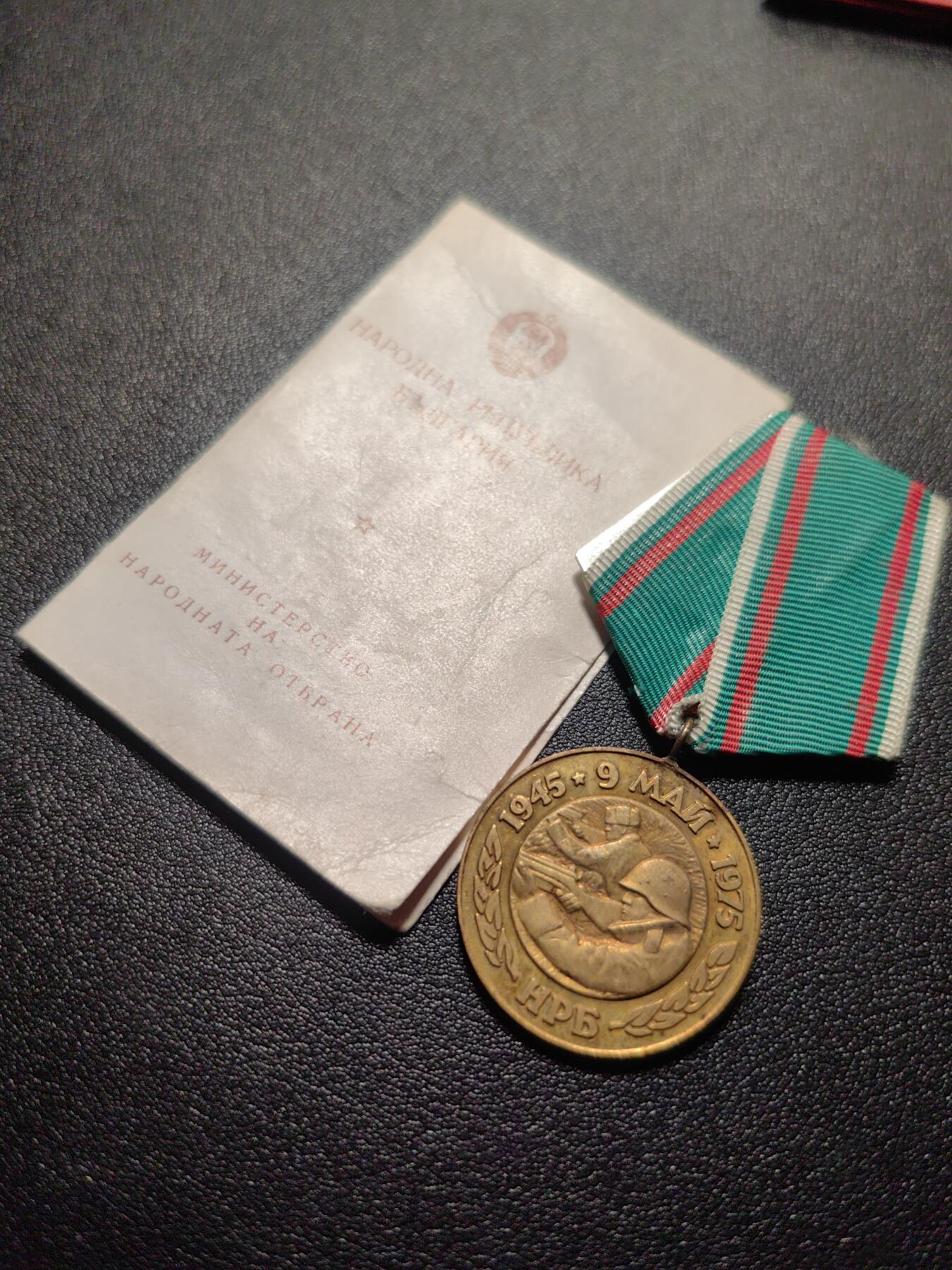 靖甫拍卖第六场 保加利亚战胜德国30周年奖章带证