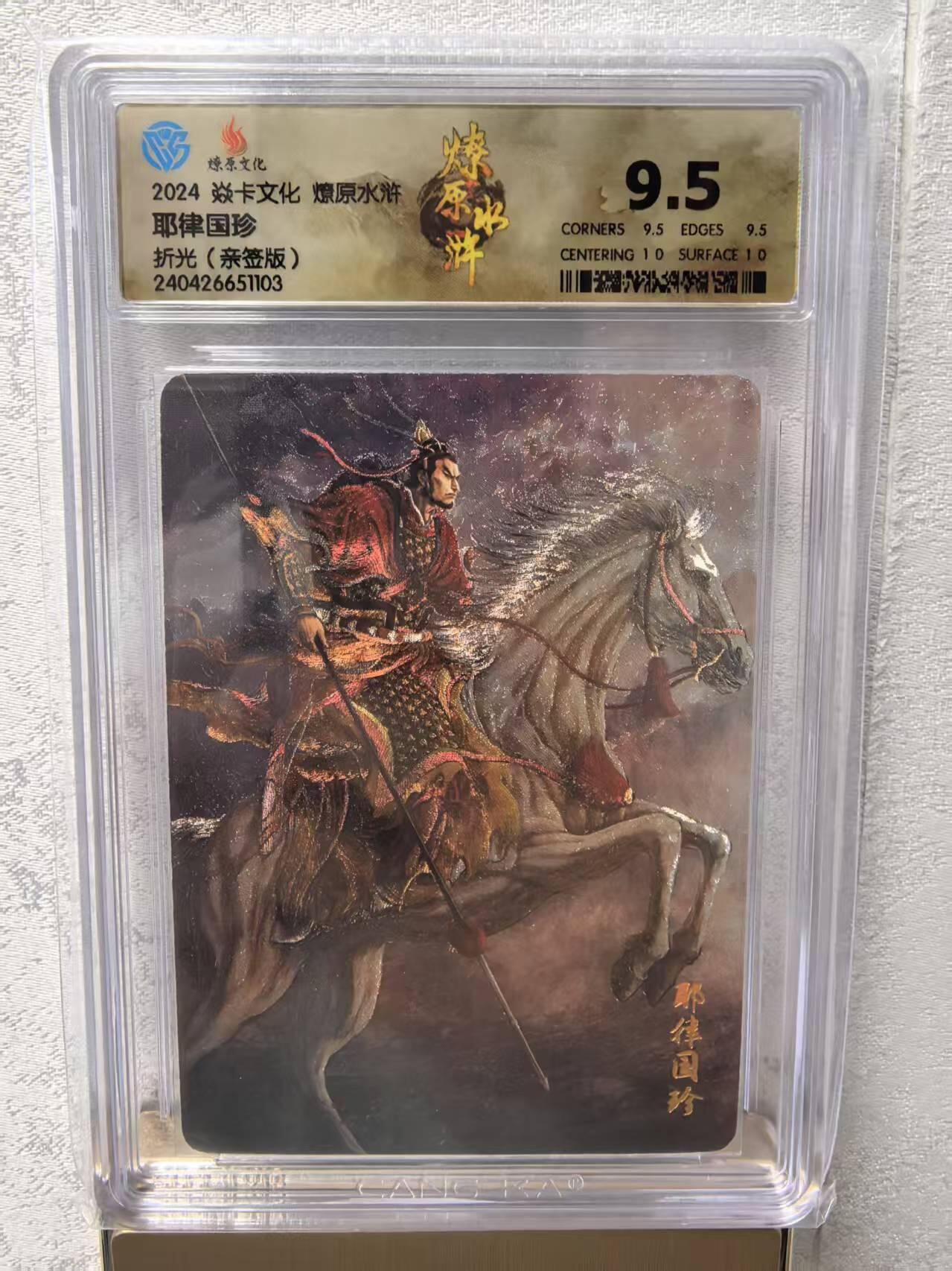 卡牌限时031期专场（21号晚21点截拍） 燎原水浒第四弹，耶律国珍，折光亲签版，黄子鉴签名，CCG评级9.5分冠军分，发行仅10张签名