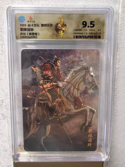 卡牌限时031期专场（21号晚21点截拍） - 燎原水浒第四弹，耶律国珍，折光亲签版，黄子鉴签名，CCG评级9.5分冠军分，发行仅10张签名