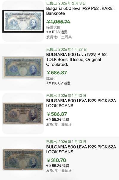 小福收藏拍卖第202期 流通品相裸钞 特惠场 本场全部为欧洲纸币【佣金仅收2% 不设最低佣金 全场包邮】 保加利亚 1929年 500列弗（159拍之后还有很多张保加利亚）