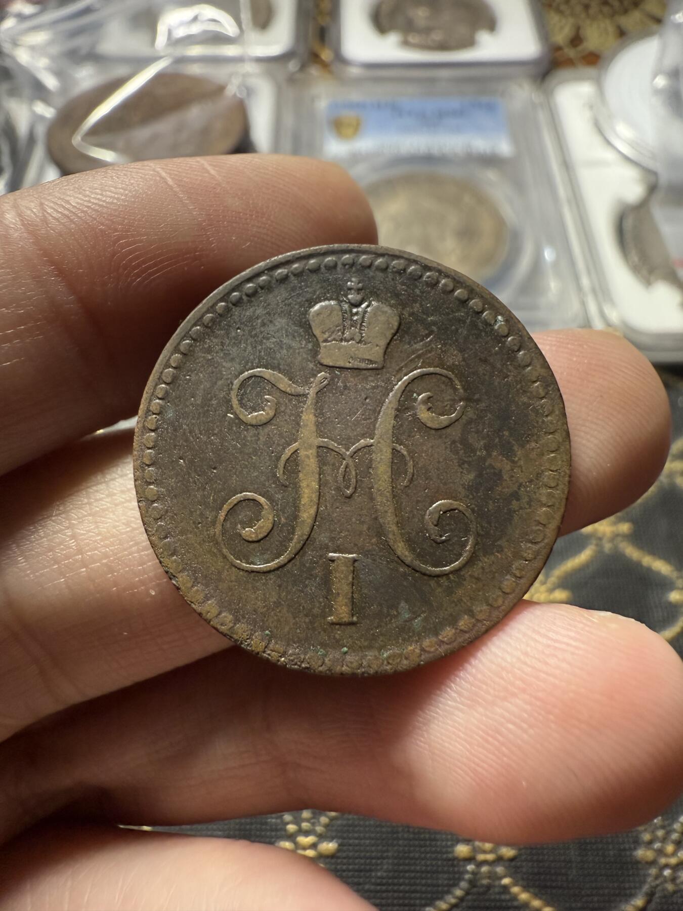 南宋泉阁俄币 外币 国币 专场第二十二期 【送拍无额外佣金】 沙俄 尼古拉一世 1840年 1戈比 EM厂 尼古拉一世的第二套钱币 字口清晰 好品