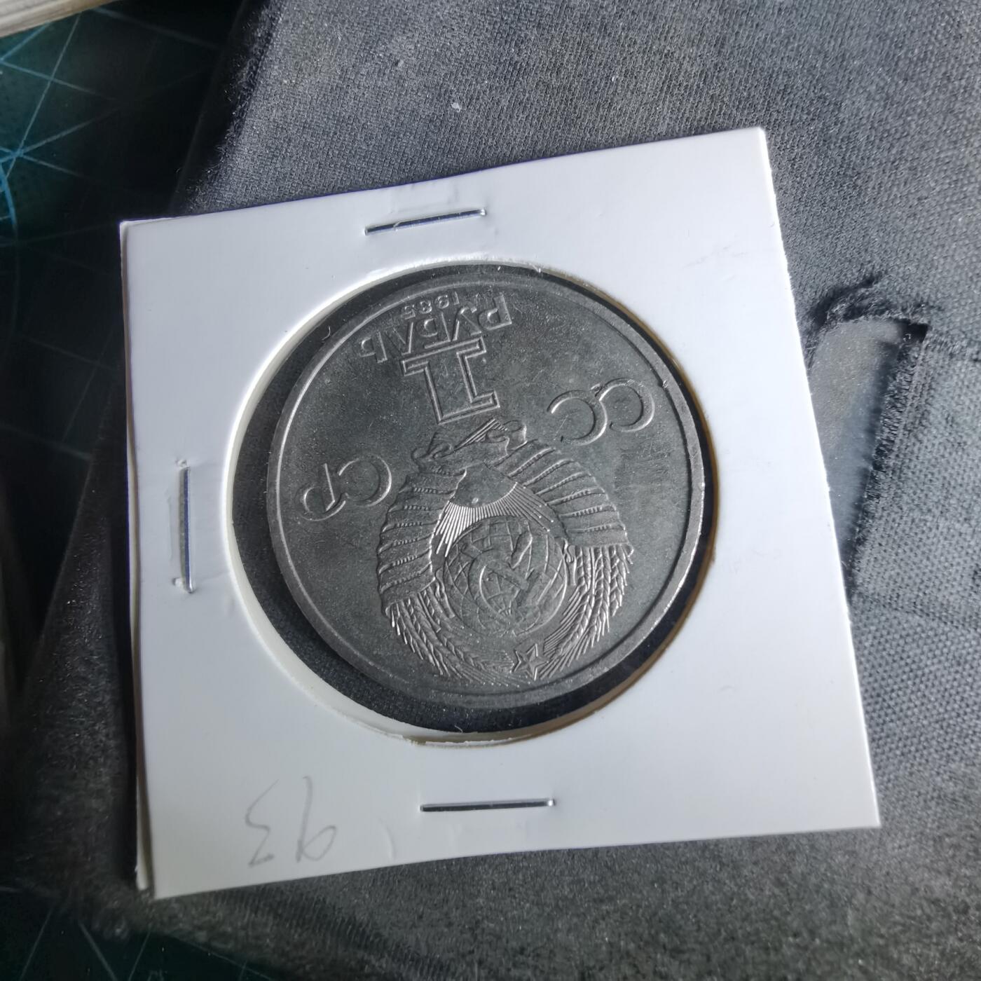 沼泽如烟--第1017场 苏联1卢布纪念币