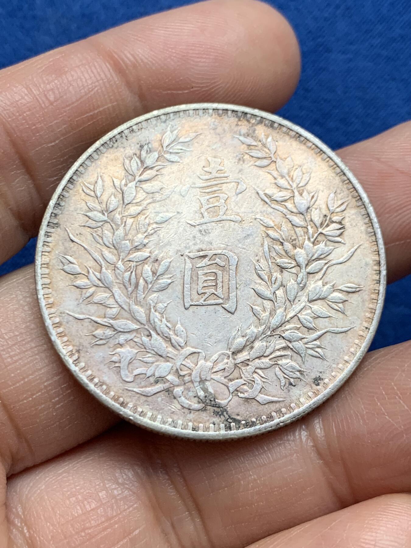 《竞宝斋》第469场 周日，周一 2场连拍 （全场包邮）欢迎送拍 真银假币 民国三年 袁像大头 一元银币 26.7g 点测约960银