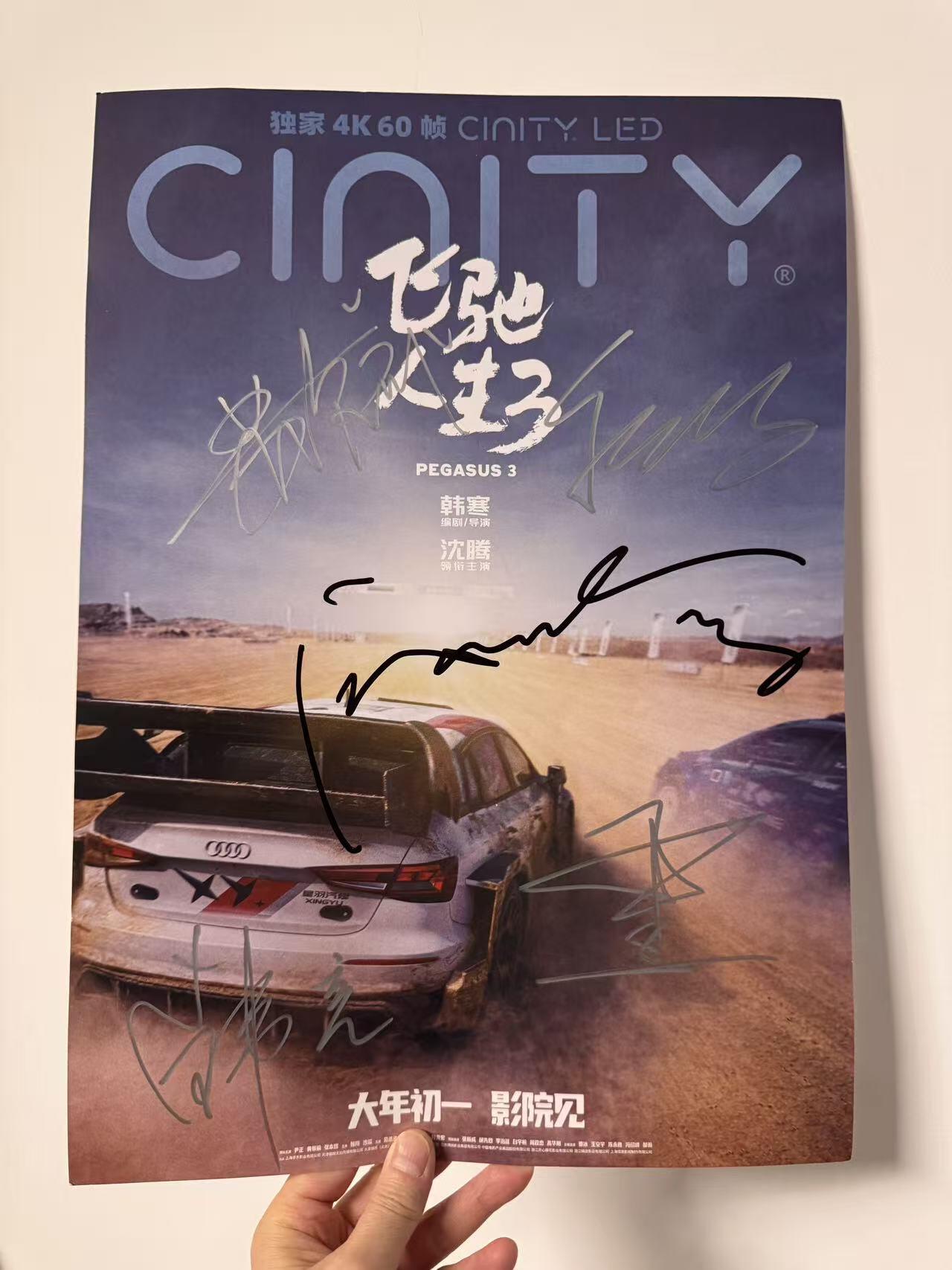 零元拍：导演韩寒，主演沈腾、尹正、魏翔、黄景瑜合签《飞驰人生3》CINITY海报！尺寸：417/296