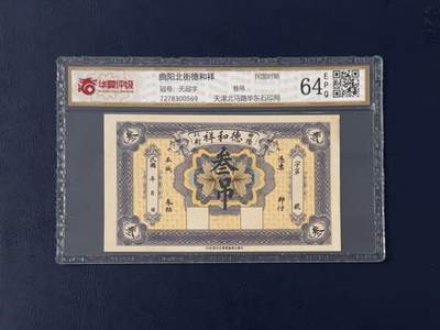 【乾奕收藏】民国时期曲阳北街德和祥叁吊钱庄票，华夏评级64E，评级币一切以分数为准，售出非假不退 - 【乾奕收藏】民国时期曲阳北街德和祥叁吊钱庄票，华夏评级64E，评级币一切以分数为准，售出非假不退