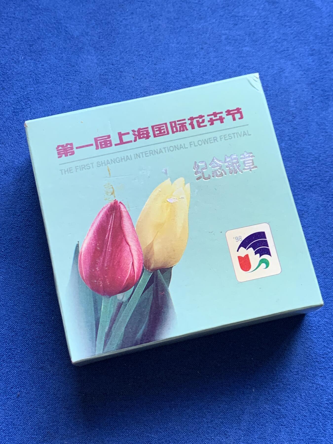 《竞宝斋》第469场 周日，周一 2场连拍 （全场包邮）欢迎送拍 1998年第一届上海花卉节纪念银章，31.1克，弄堂彩包浆，盒证齐全，发行量仅2000枚