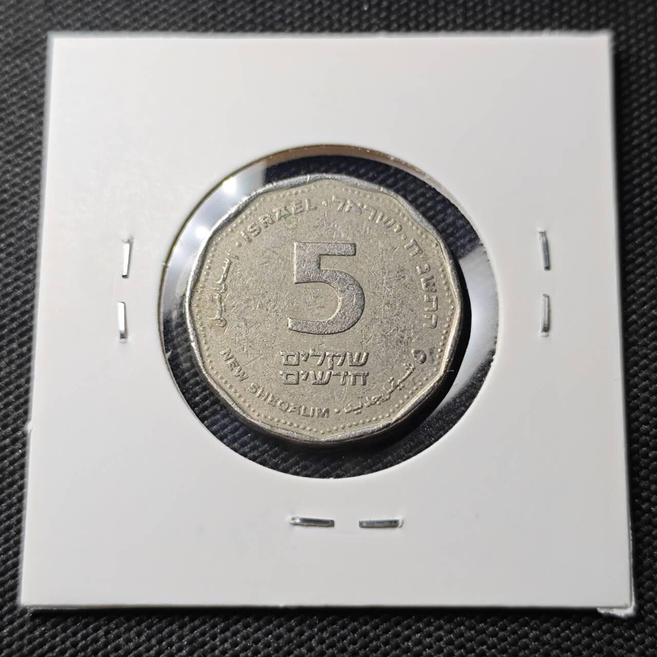 KK钱币收藏小铺   第404期 2月预留时间 周末发货  以色列5谢克尔