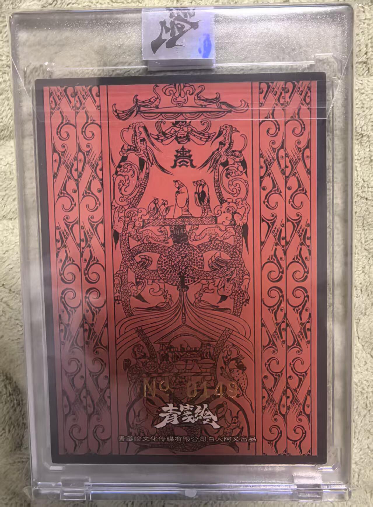 卡牌限时031期专场（21号晚21点截拍） 青笺绘，众筹特卡，女娲，签名编号卡，ALLIN套独有，靓号0149，官方卡砖，官方封条