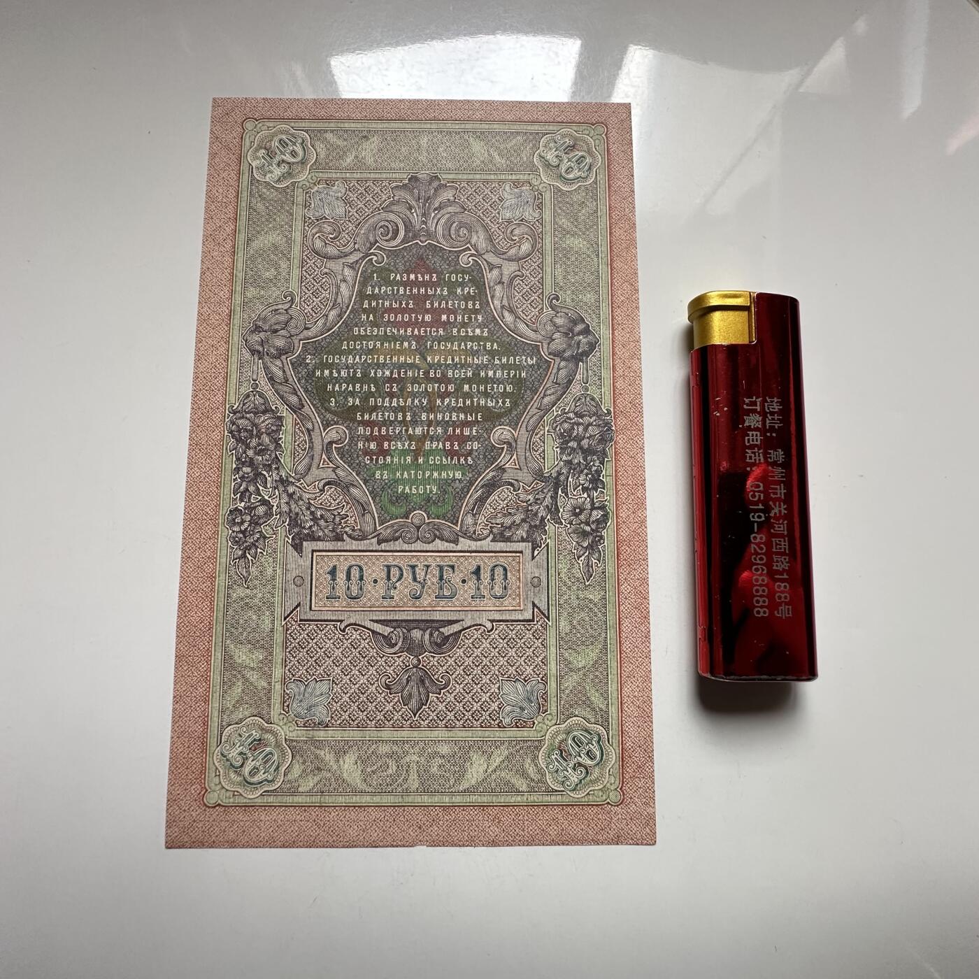 🌹外币初藏🌹🐯2026年第27场   每周二四六晚8️⃣点 接代拍 俄罗斯帝国1909年 10卢布纸币 无折全品