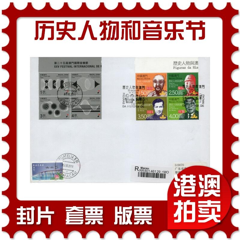 2026年03月14日19:30海外、大陆、澳门、香港邮政精品首日实寄封拍卖专场 2011澳门《历史人物与澳门和音乐节双首日》自然封首日实寄封