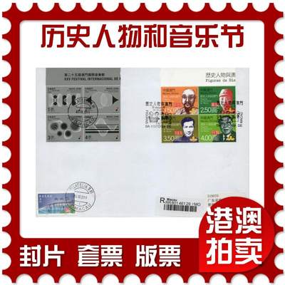 2026年03月14日19:30海外、大陆、澳门、香港邮政精品首日实寄封拍卖专场 - 2011澳门《历史人物与澳门和音乐节双首日》自然封首日实寄封