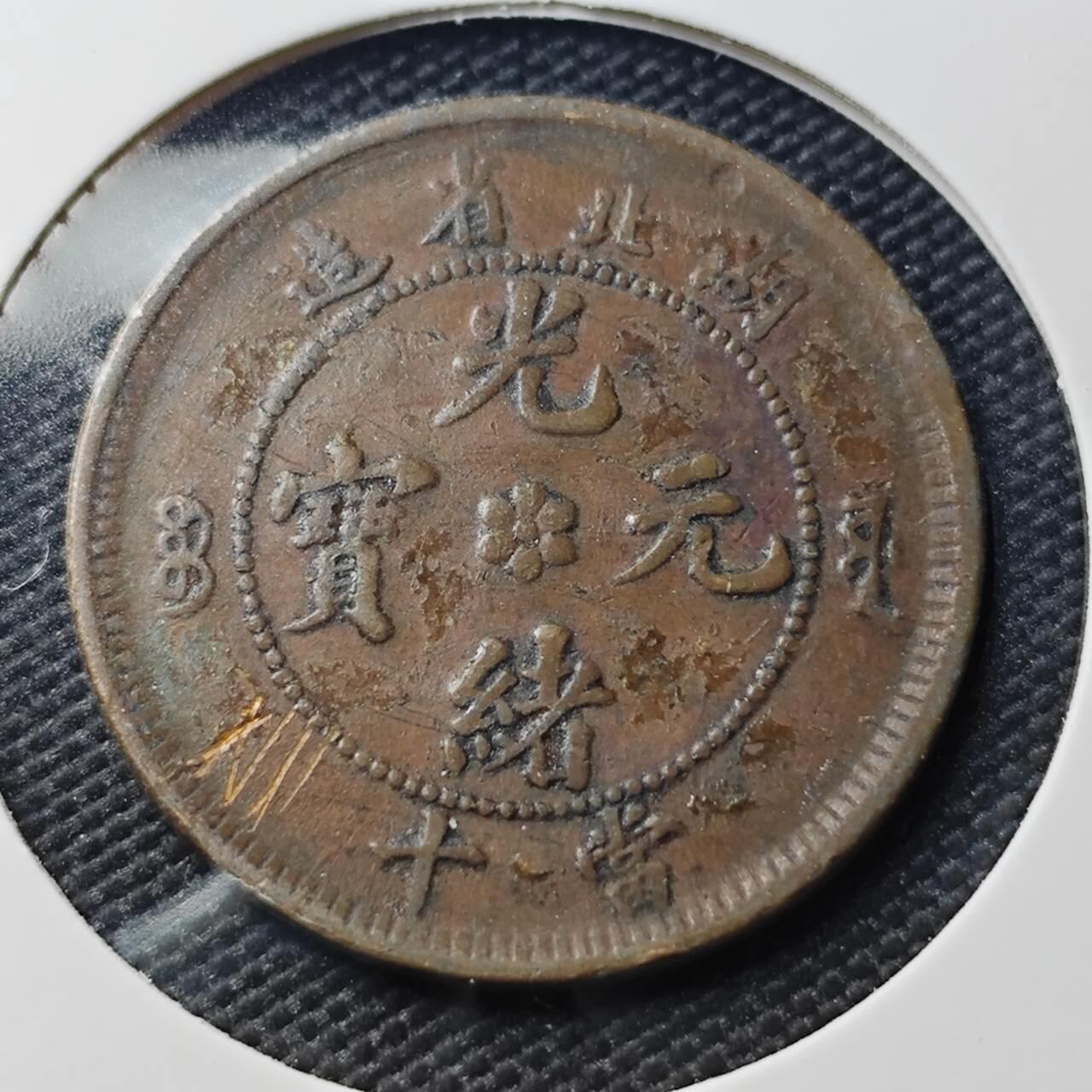 KK钱币收藏小铺   第404期 2月预留时间 周末发货  湖北省龙十文