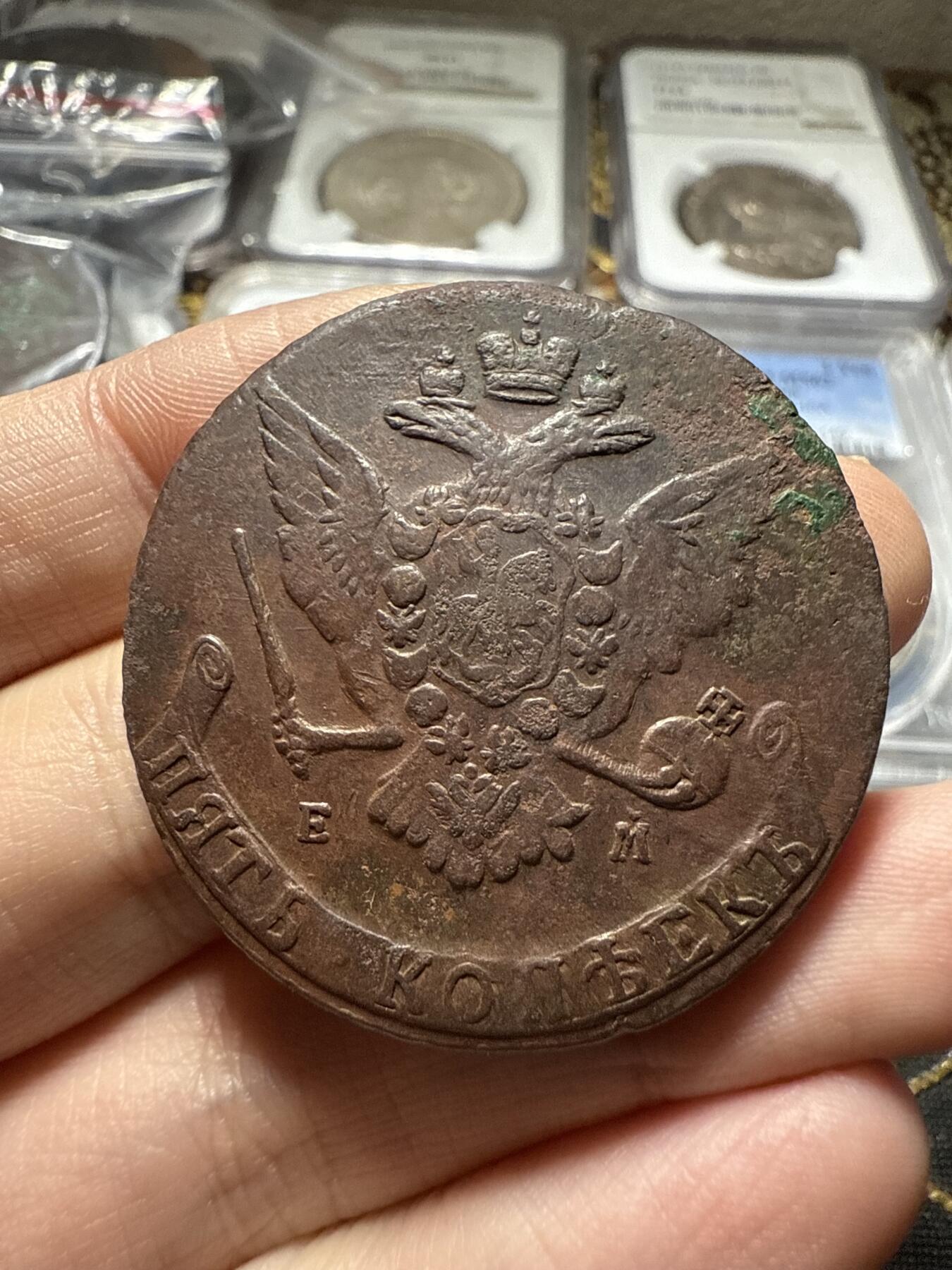 南宋泉阁俄币 外币 国币 专场第二十二期 【送拍无额外佣金】 沙俄 叶卡捷琳娜二世 1766年 5戈比 EM厂 早期版别 通货好品