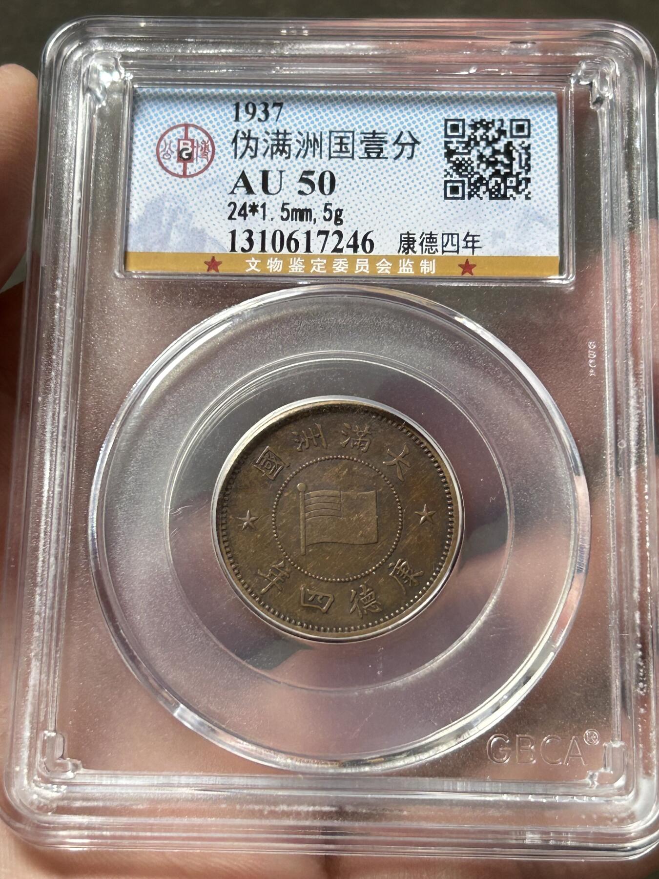 公博AU50～伪满洲国一分