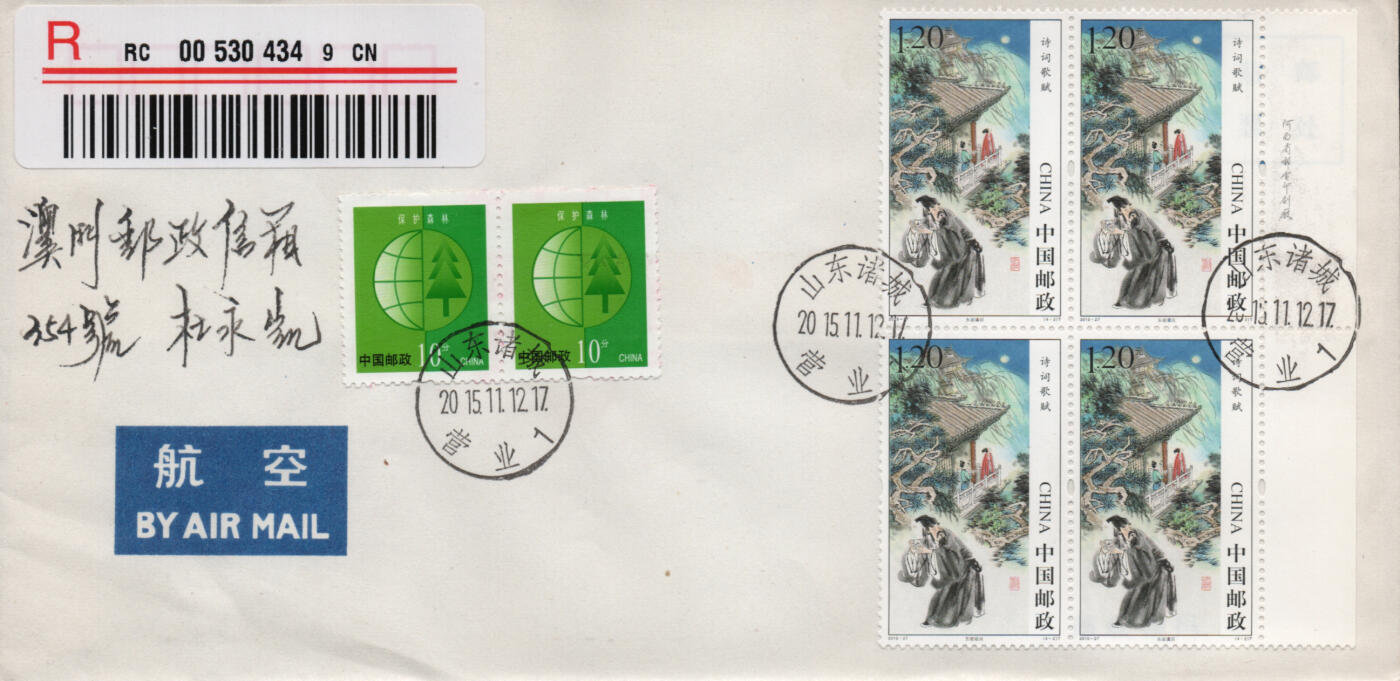 2026年03月14日19:30海外、大陆、澳门、香港邮政精品首日实寄封拍卖专场 2015中国《诗词歌赋》自然封首日实寄封
