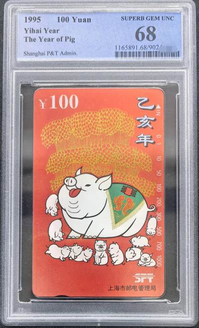 中国集卡PCGS专场拍卖(十四) - 上海红猪PCGS68