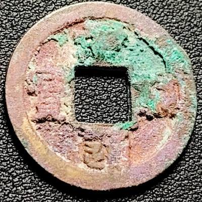 泉币菌-第206场-拍品多 请提前出价 - 宋 结晶锈 元佑通宝