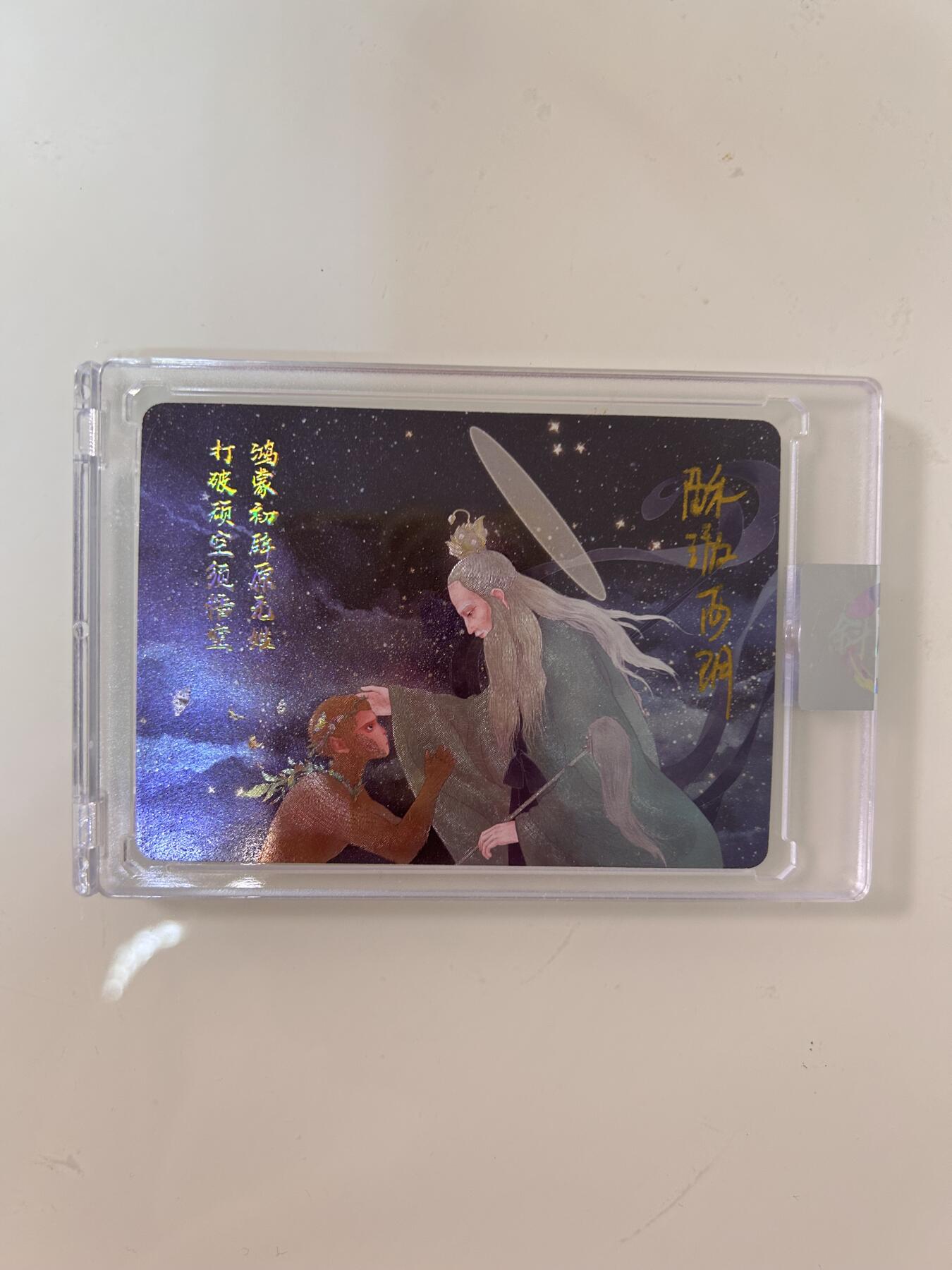 卡牌限时031期专场（21号晚21点截拍） 一念神魔 西游主题 悟空拜师 半粗亲签卡砖