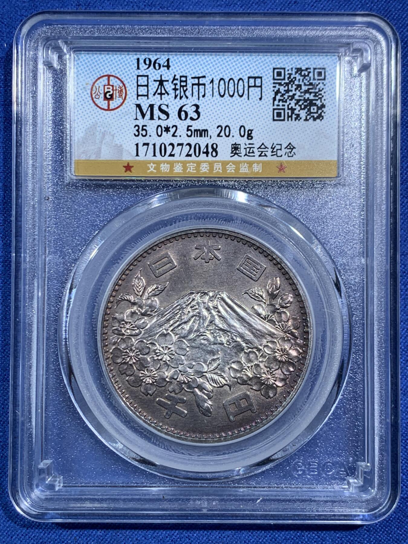 《竞宝斋》第469场 周日，周一 2场连拍 （全场包邮）欢迎送拍 公博 MS63 日本1964年奥运会纪念银币 20克 日本大奥