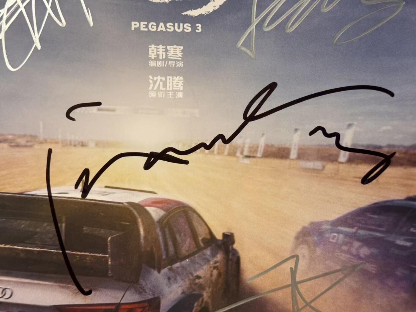 零元拍：导演韩寒，主演沈腾、尹正、魏翔、黄景瑜合签《飞驰人生3》CINITY海报！尺寸：417/296