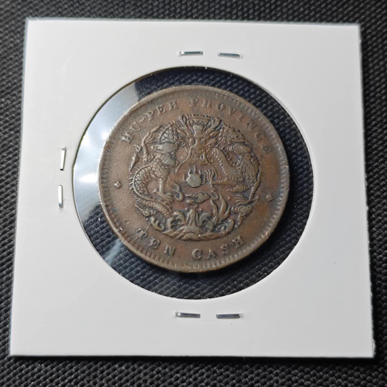 KK钱币收藏小铺   第404期 2月预留时间 周末发货  湖北省龙十文