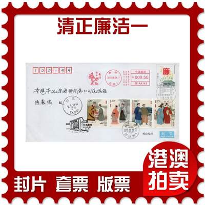 2026年03月14日19:30海外、大陆、澳门、香港邮政精品首日实寄封拍卖专场 - 2018中国《清正廉洁一》邮资封首日实寄封