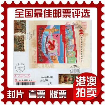 2026年03月14日19:30海外、大陆、澳门、香港邮政精品首日实寄封拍卖专场 - 2019中国《第四十届全国最佳邮票评选纪念》自然封首日实寄封