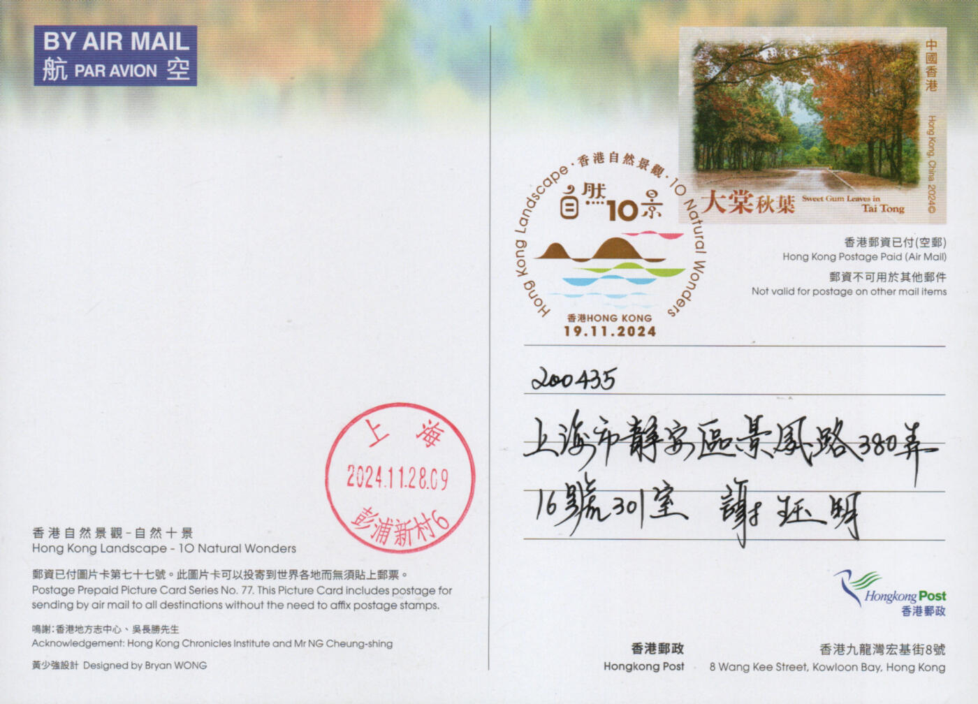 2026年03月14日19:30海外、大陆、澳门、香港邮政精品首日实寄封拍卖专场 2024香港《自然十景彩戳邮资图卡》邮资图卡首日实寄封
