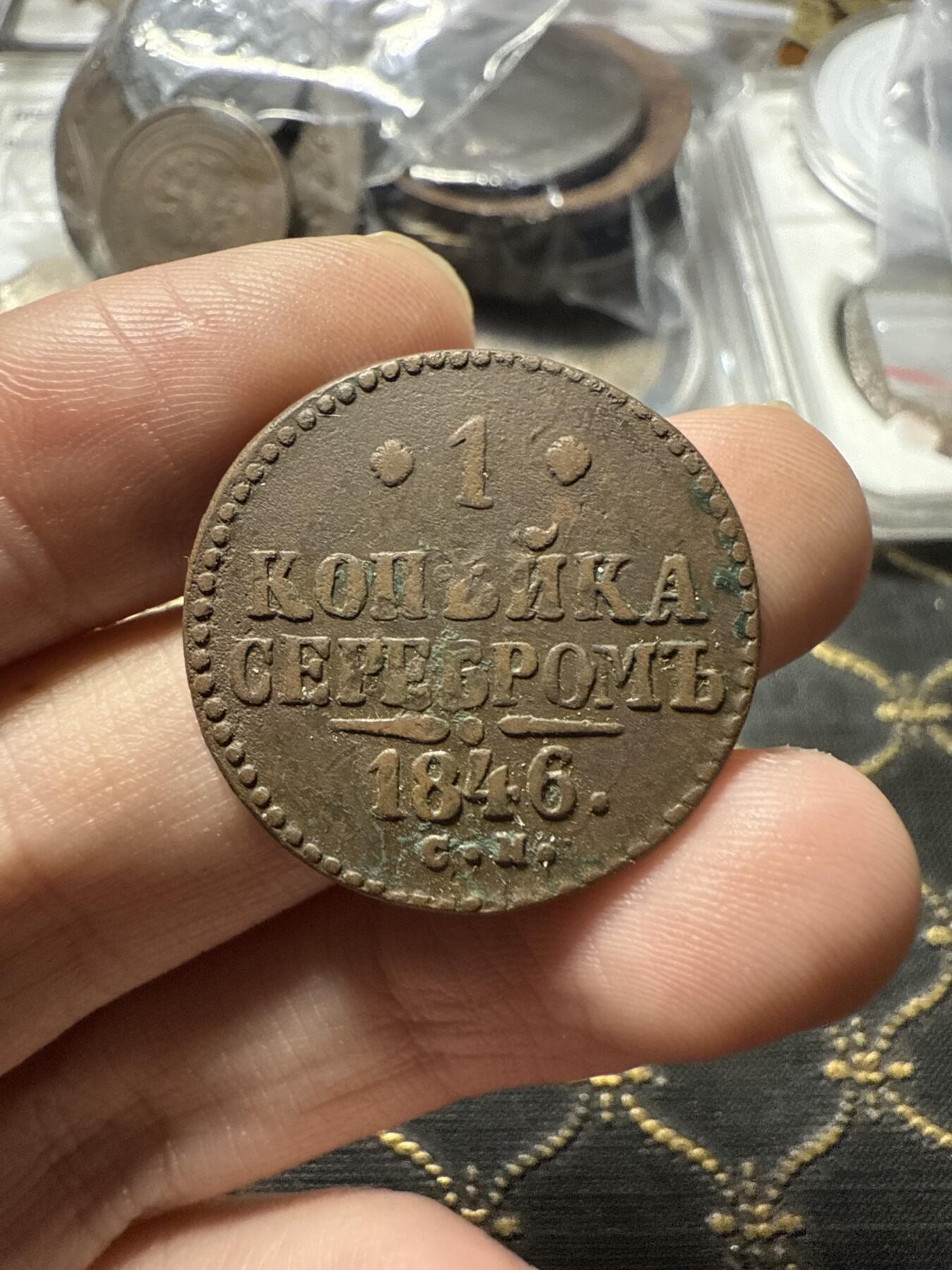 南宋泉阁俄币 外币 国币 专场第二十二期 【送拍无额外佣金】 沙俄 尼古拉一世 1846年 1戈比 CM厂 尼古拉一世的第二套钱币 字口不错 好品