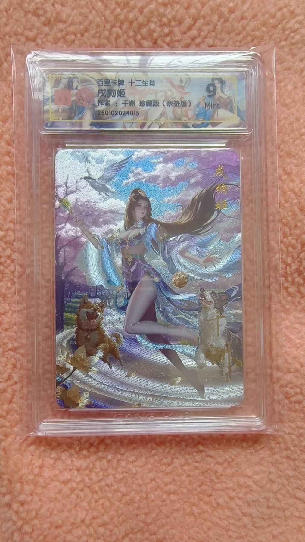 满赠PR！！龙虎卡牌-七八场（满200元包邮，无佣金，每周六结拍，欢迎送拍） 【亲签】粗闪评级卡 百里 十二生肖姬 - 珍藏戍狗 9M