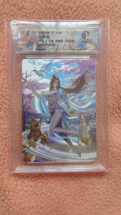 戴老五虎✘权五虎！！龙虎卡牌-七八场（满200元包邮，无佣金，每周六结拍，欢迎送拍） - 【亲签】粗闪评级卡 百里 十二生肖姬 - 珍藏戍狗 9M